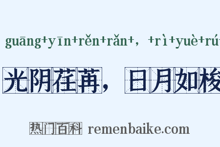 光阴荏苒，日月如梭是什么意思的图片
